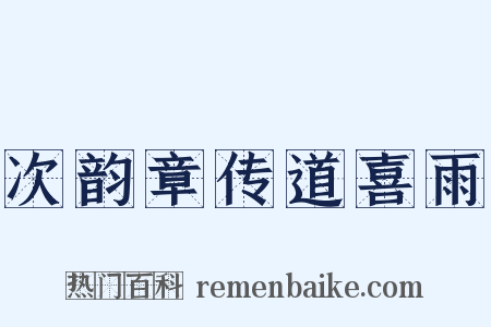 次韵章传道喜雨是什么意思的图片